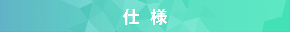 仕様