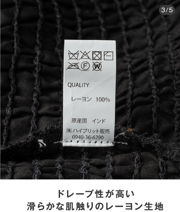 ドレープ性が高い滑らかな肌触りのレーヨン生地