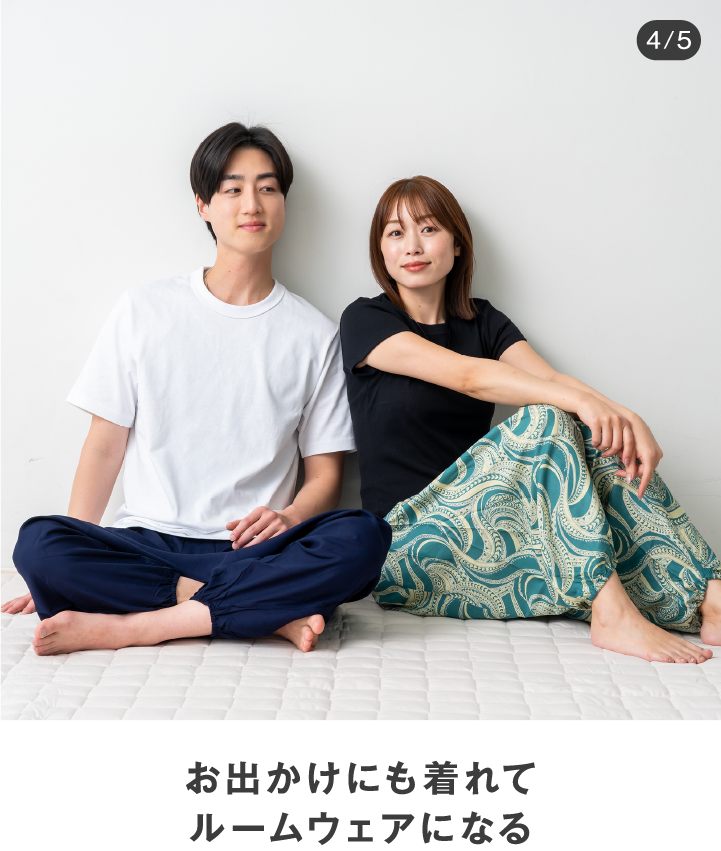 お出かけにも着れてルームウェアになる