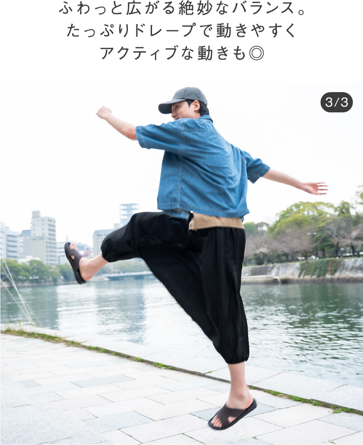 ふわっと広がる絶妙なバランス。たっぷりドレープで動きやすくアクティブな動きも◎