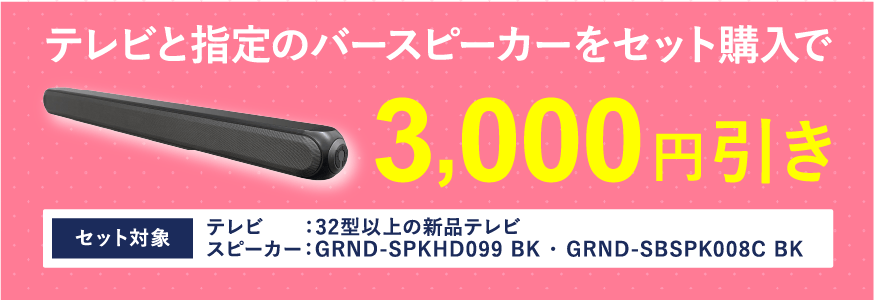 テレビと指定のバーススピーカーをセット購入で3,000円引き