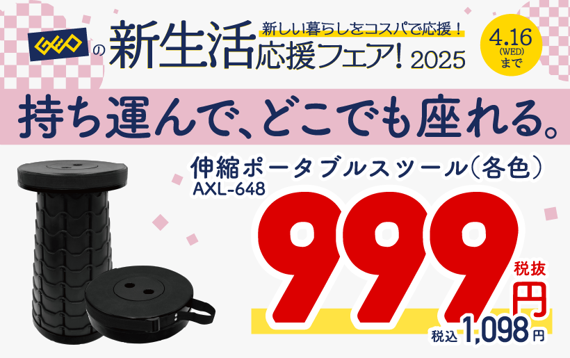 画像：伸縮ポータブルスツール（各色）AXL-648 税抜999円 税込1,098円