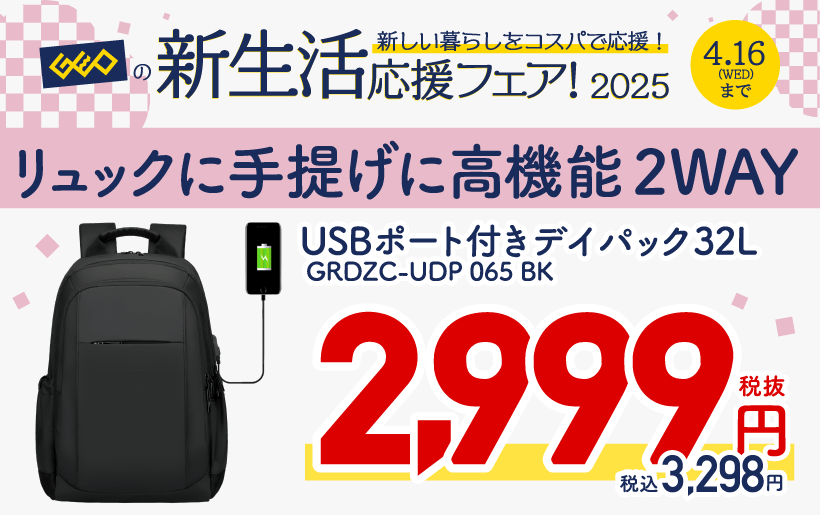 画像：USBポート付きデイパック32L GRDZC-UDP 065 BK 税抜2,999円 税込3,298円