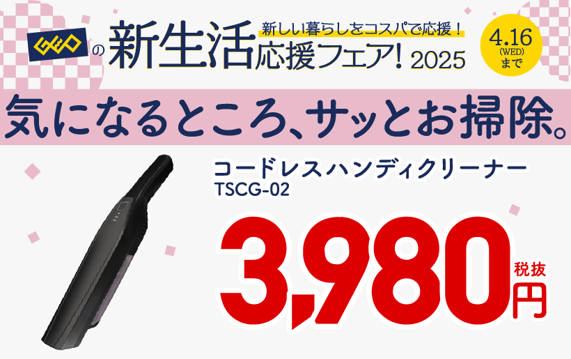 画像：コードレスハンディクリーナー TSCG-02 税抜3,980円 税込4,378円