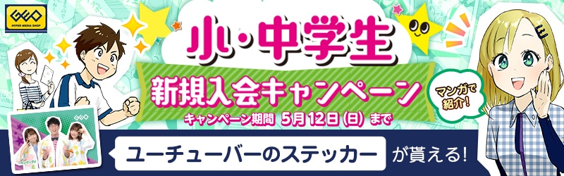 小・中学生新規入会キャンペーン マンガで紹介!