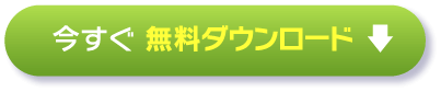 今すぐ無料ダウンロード