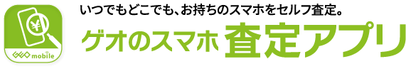 いつでもどこでも、お持ちのスマホをセルフ査定。ゲオのスマホ査定アプリ