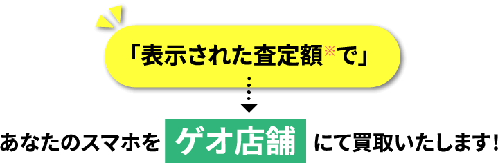 「表示された査定額※で」あなたのスマホをゲオ店舗にてにて買取いたします！