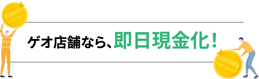 ゲオ店舗なら即日現金化！