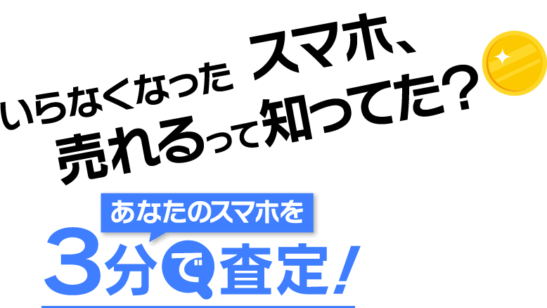 いらなくなったスマホ、売れるって知ってた？あなたのスマホを3分で査定