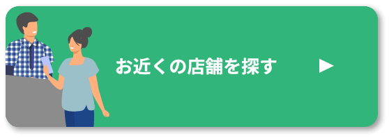 お近くの店舗を探す