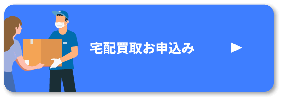 宅配買取お申込み