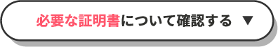 必要な証明書について確認する