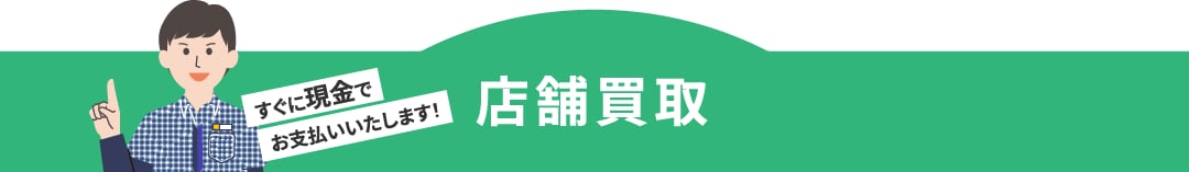 すぐに現金でお支払いいたします！　店舗買取