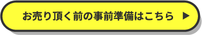 お売り頂く前の事前準備はこちら