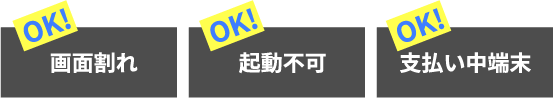 画面割れOK！　起動不可OK!　支払い中端末OK!