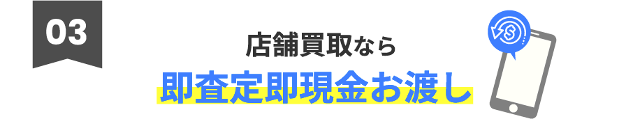 3.店舗買取なら即査定即現金お渡し