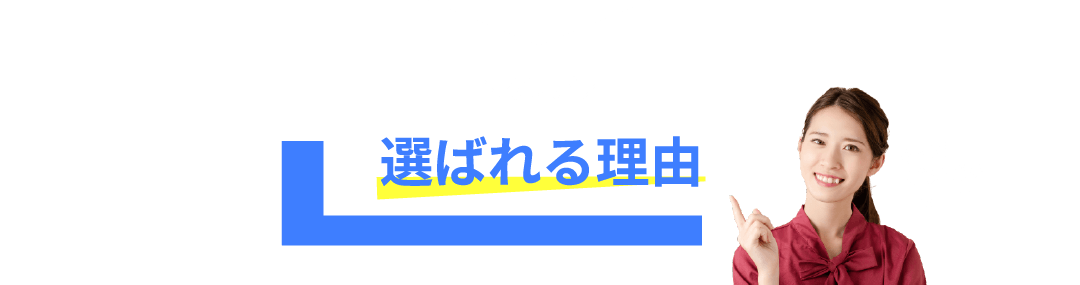 ゲオが選ばれる理由