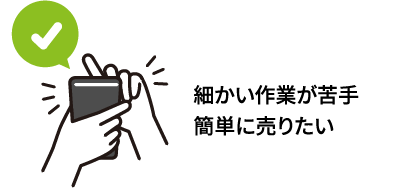 細かい作業が苦手簡単に売りたい