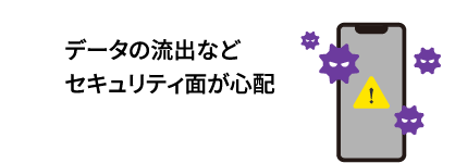 データの流出などセキュリティ面が心配