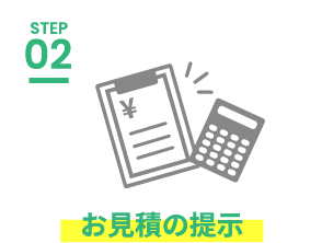 STEP.2 お見積の提示