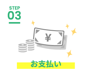 STEP.3 お支払い