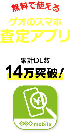 無料で使えるゲオのスマホ査定アプリ 累計14万突破！