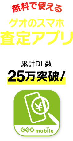 無料で使えるゲオのスマホ査定アプリ 累計25万突破！