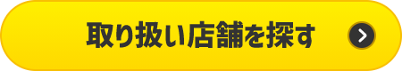 取り扱い店舗を探す