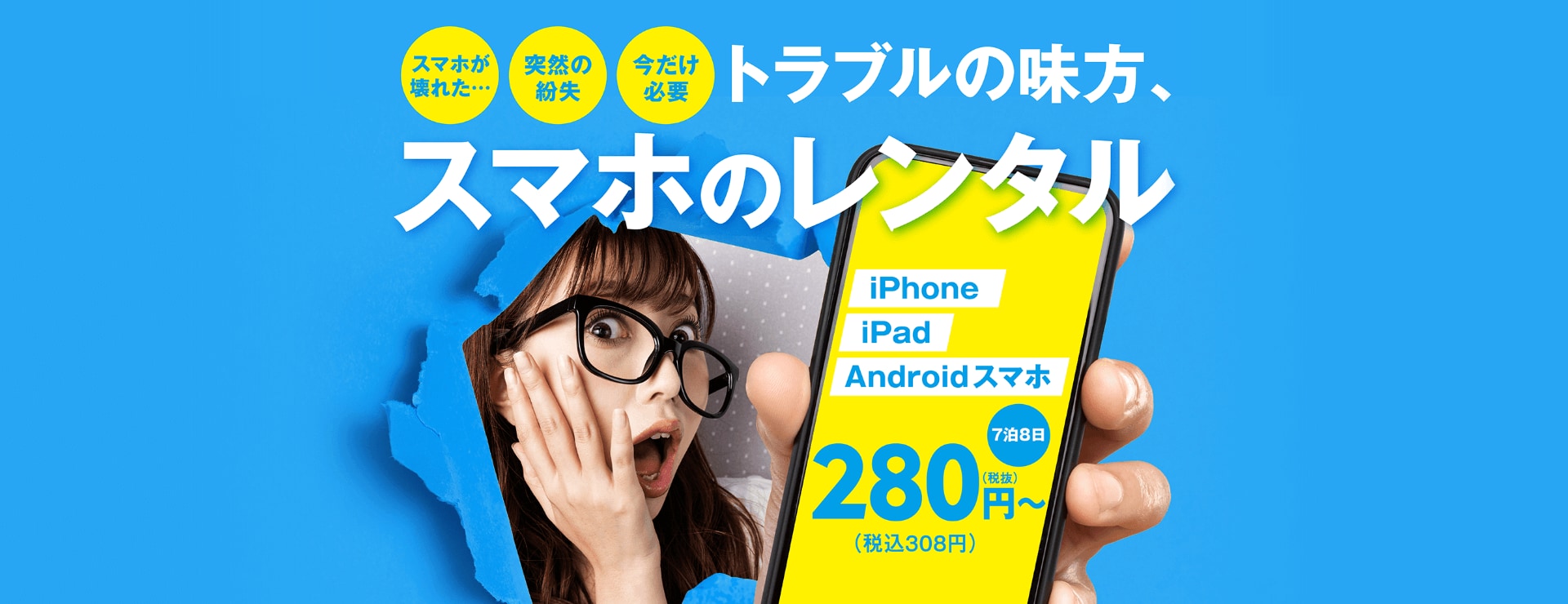 突然の壊れた、失くした、今だけ必要に。トラブルの味方、ゲオのスマホレンタル