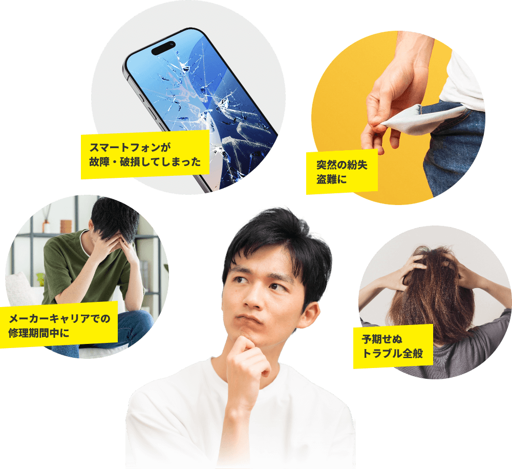 スマートフォンが故障・破損してしまった 突然の紛失盗難に メーカーキャリアでの修理期間中に 予期せぬトラブル全般