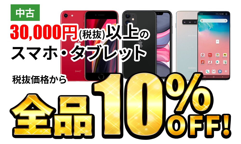 30,000円(税抜)以上のスマホ・タブレット 税抜価格から全品10%OFF!