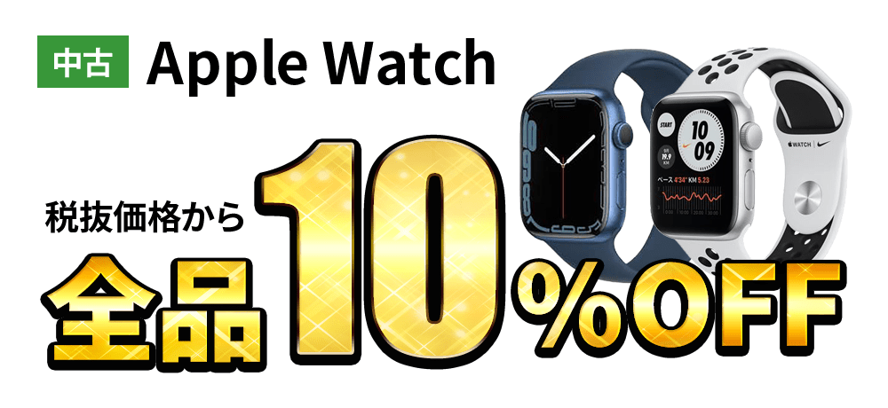 中古Apple Watch 税抜価格から全品10%OFF