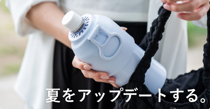 夏をアップデートする。