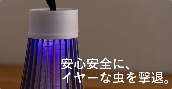安心安全に、イヤーな虫を撃退。