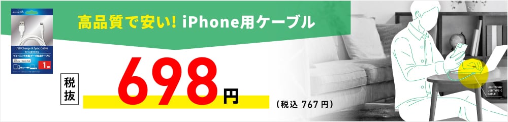 高品質で安い！iPhone用ケーブル