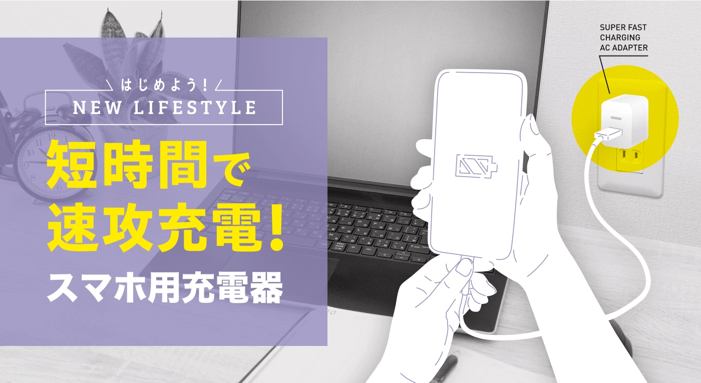 短時間で速攻充電！スマホ用充電器