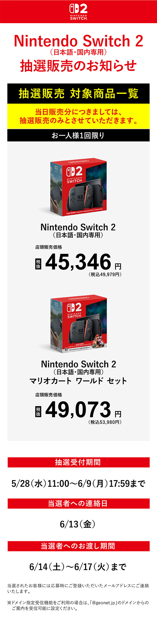 Nintendo Switch 2 (日本語・国内専用) 抽選販売のお知らせ