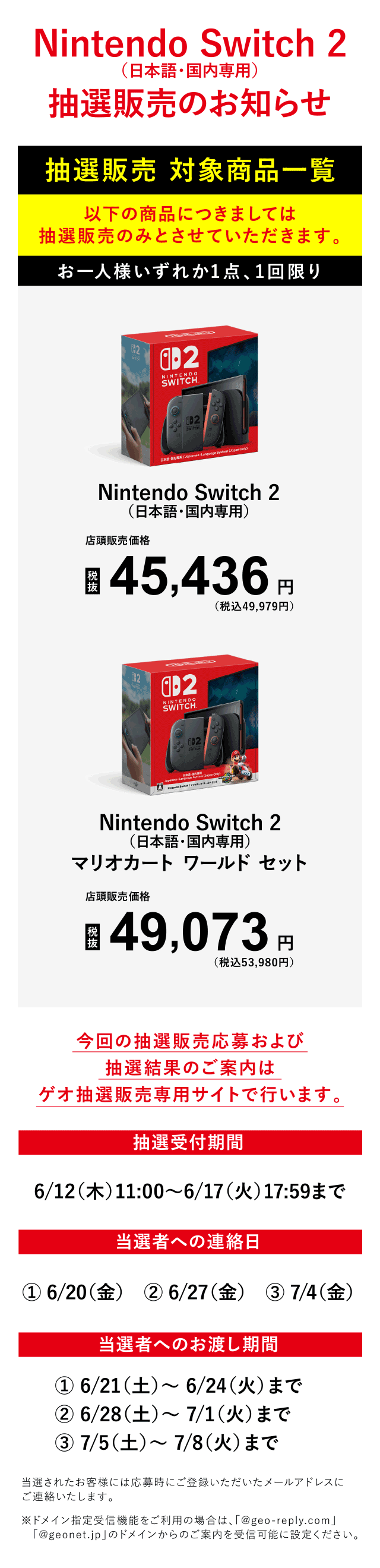 Nintendo Switch 2 (日本語・国内専用) 抽選販売のお知らせ