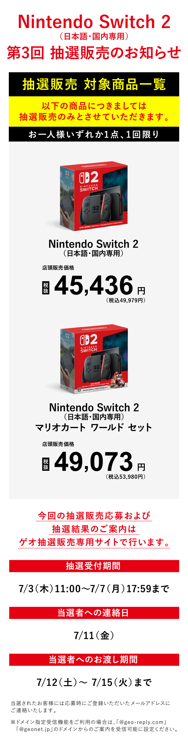 Nintendo Switch 2 (日本語・国内専用) 抽選販売のお知らせ