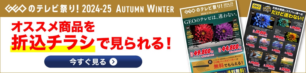 ゲオのテレビ祭り！ 2024autumn-2025winter | オススメ商品を折込チラシで見られる！今すぐ見る