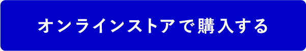 オンラインストアで購入する