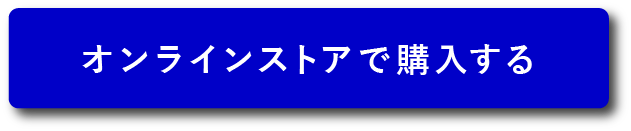 オンラインストアで購入する