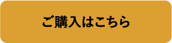 ご購入はこちら