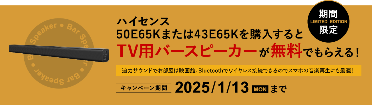 ハイセンス50E65Kまたは43E65Kを購入するとTV用バースピーカーが無料でもらえる