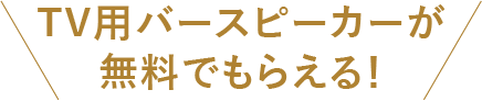 TV用バースピーカーが無料でもらえる！