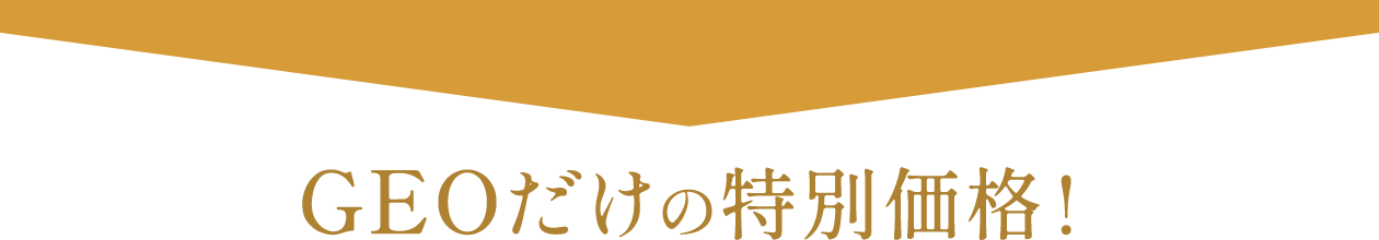 GEOだけの特別価格！