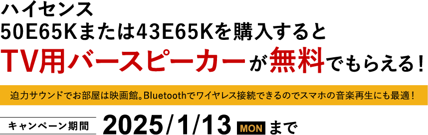 ハイセンス50E65Kまたは43E65Kを購入するとTV用バースピーカーが無料でもらえる