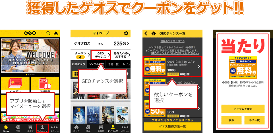 獲得したゲオスでクーポンをゲット!!アプリからGEOチャンスに参加しよう!