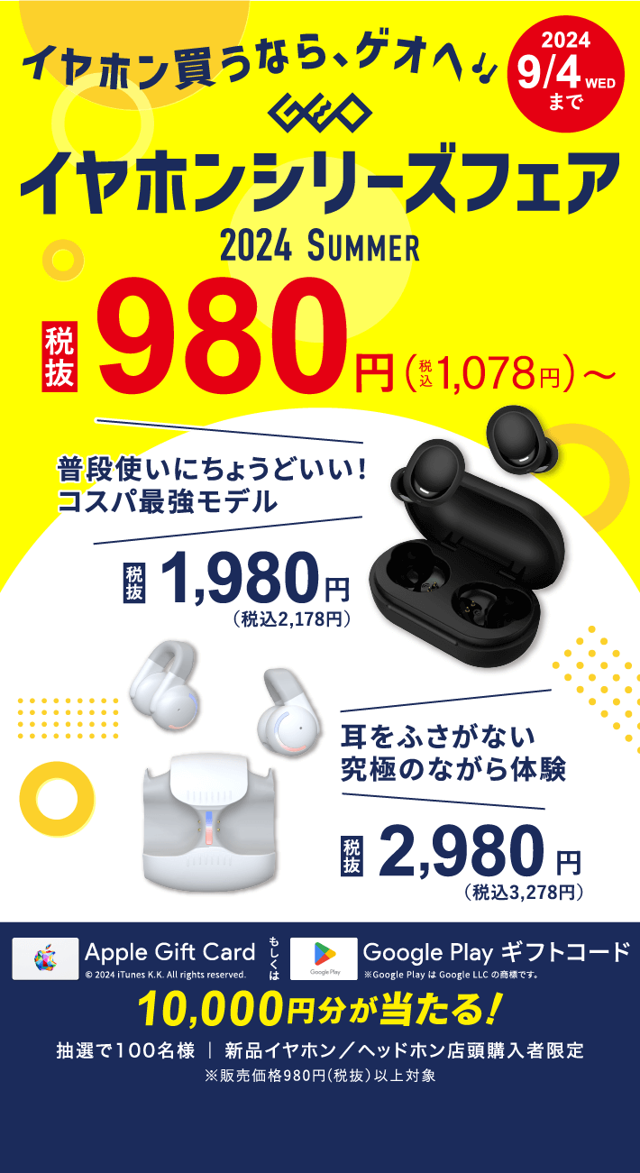 ゲオのイヤホンシリーズフェア2024 SUMMER』9月4日(水)まで
